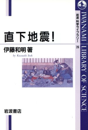 直下地震！ 岩波科学ライブラリー26