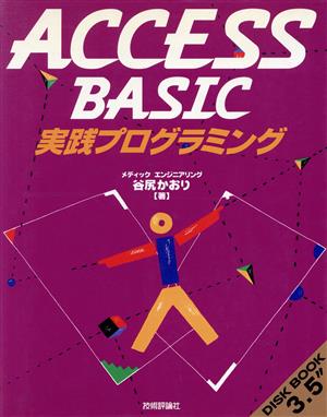 Access Basic実践プログラミング