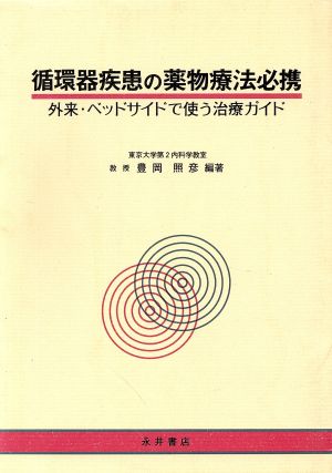 循環器疾患の薬物療法必携 外来・ベッドサイドで使う治療ガイド