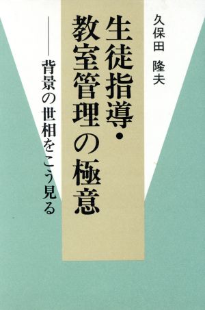 生徒指導・教室管理の極意 背景の世相をこう見る