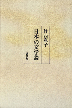 日本の文学論