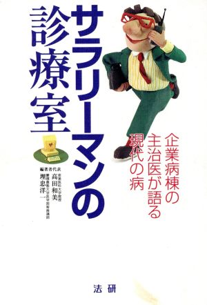 サラリーマンの診療室 企業病棟の主治医が語る現代の病