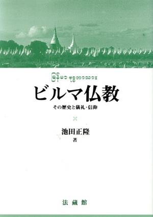 ビルマ仏教 その歴史と儀礼・信仰