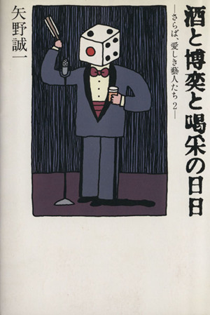 酒と博奕と喝采の日日(2) さらば、愛しき芸人たち