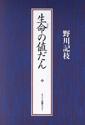 生命の値だん