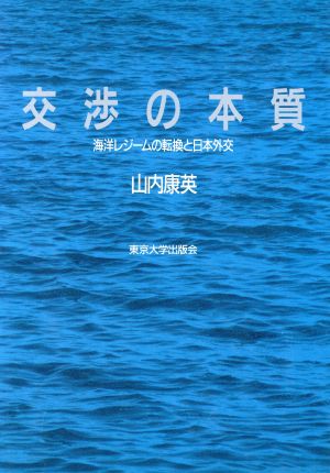 交渉の本質海洋レジームの転換と日本外交