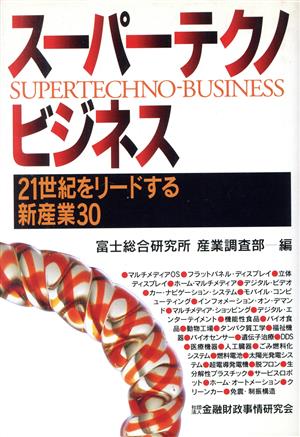 スーパーテクノビジネス21世紀をリードする新産業30