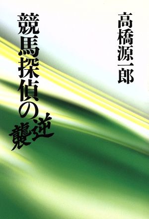 競馬探偵の逆襲