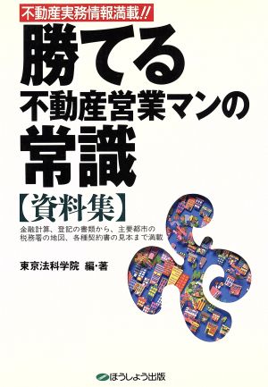 勝てる不動産営業マンの常識 資料集(資料集) 不動産実務情報満載!!