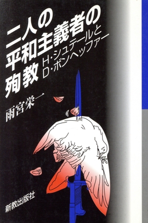 二人の平和主義者の殉教 H・シュテールとD・ボンヘッファー