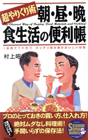 朝・昼・晩食生活の便利帳超やりくり術Seishun super books