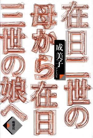 在日二世の母から在日三世の娘へ