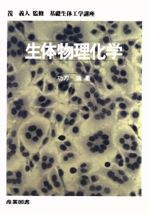 生体物理化学 基礎生体工学講座