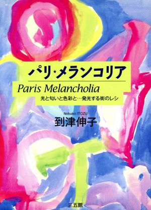 パリ メランコリア 光と匂いと色彩と…発光する街のレシ