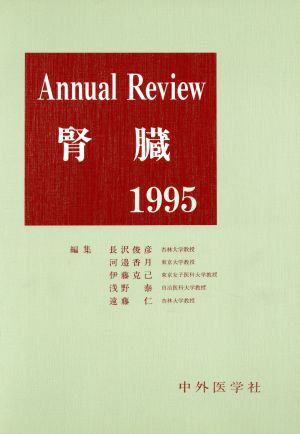 Annual Review 腎臓(1995)