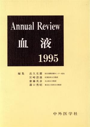 Annual Review 血液(1995)