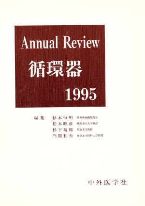 Annual Review 循環器(1995)