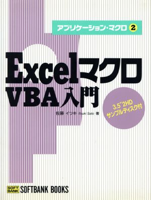 ExcelマクロVBA入門 アプリケーションマクロ2