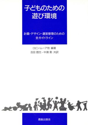 子どものための遊び環境 計画・デザイン・運営管理のための全ガイドライン