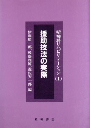 援助技法の実際 精神科リハビリテーション1