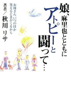 娘、麻里也とともにアトピーと闘って… お母さん、いつの日か笑えるときがくるから パパラブックス