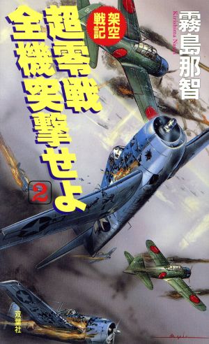 架空戦記 超零戦全機突撃せよ(2)