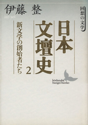 日本文壇史(2)回想の文学-新文学の創始者たち講談社文芸文庫