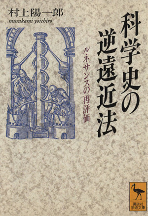 科学史の逆遠近法 ルネサンスの再評価 講談社学術文庫