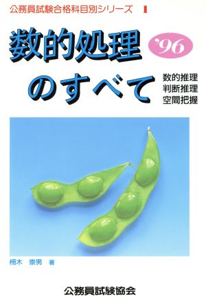 数的処理のすべて('96) 数的推理 判断推理 空間把握 公務員試験合格科目別シリーズ1