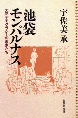 池袋モンパルナス 大正デモクラシーの画家たち 集英社文庫