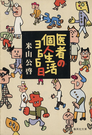 医者の個人生活366日 集英社文庫