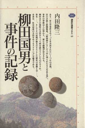 柳田国男と事件の記録 講談社選書メチエ40