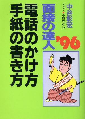 面接の達人 電話のかけ方・手紙の書き方('96)