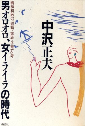 男オロオロ、女イライラの時代 精神科医の「結婚・家族・子育て」考