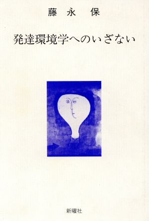 発達環境学へのいざない