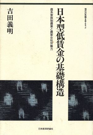 日本型低賃金の基礎構造 直系家族制農業と農家女性労働力 現代の危機を考える5