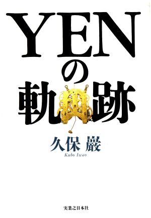 YENの軌跡