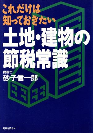 土地・建物の節税常識 これだけは知っておきたい