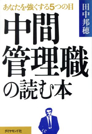 中間管理職の読む本 あなたを強くする5つの目