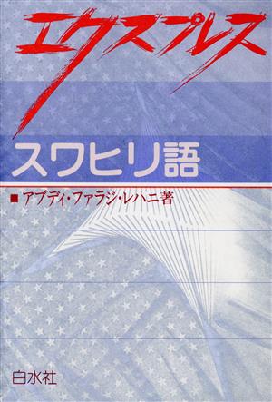 エクスプレス スワヒリ語 エクスプレス外国語入門シリーズ