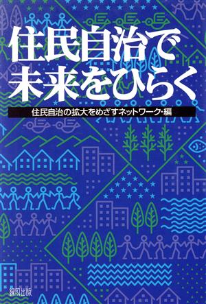 住民自治で未来をひらく