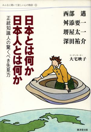 日本とは何か 日本人とは何か 正統知識人の驚くべき先見力 みんなに聞いて欲しい心の物語1