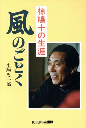 風のごとく 椋鳩十の生涯