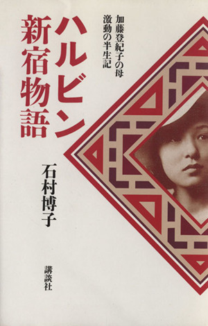 ハルビン新宿物語 加藤登紀子の母 激動の半生記