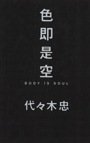 色即是空 BODY IS SOUL