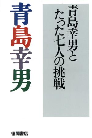 青島幸男とたった七人の挑戦