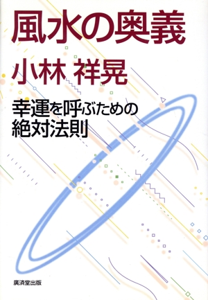 風水の奥義 幸運を呼ぶための絶対法則