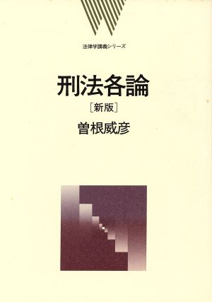 刑法各論 法律学講義シリーズ