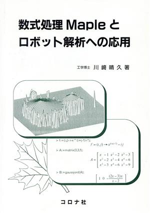数式処理Mapleとロボット解析への応用 中古本・書籍 | ブックオフ公式