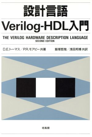 設計言語Verilog-HDL入門